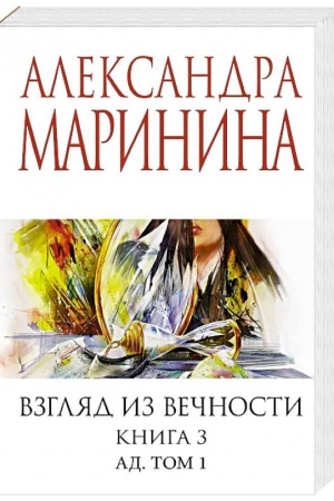 Cover: Vzglyad iz vechnosti. Kn. 3: Ad. T.1