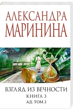 Обложка: Взгляд из вечности. Кн. 3: Ад. Т.2