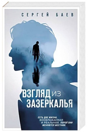 Cover: Vzglyad iz zazerkal′ya