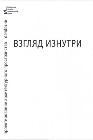 Cover: Vzglyad iznutri. Proektirovanie architekturnogo prostranstva: inter′er