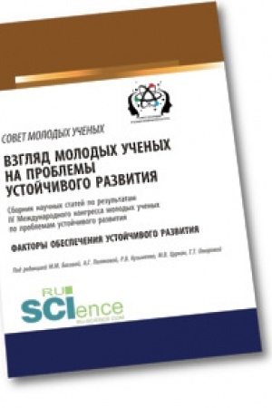 Cover: Vzglyad molodych uchenych na problemy ustojchivogo razvitiya. Faktory obespecheniya ustojchivogo razvitiya. Sbornik nauchnych statej.