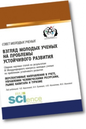 Обложка: Взгляд молодых ученых на проблемы устойчивого развития. Перспективные направления в учете, управлении человеческими ресурсами, рынке капитала и туризме. Сборник статей.