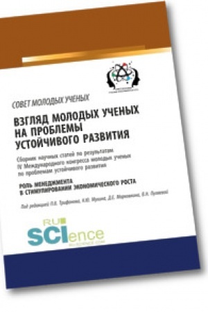 Cover: Vzglyad molodych uchenych na problemy ustojchivogo razvitiya. Rol′ menedzhmenta v stimulirovanii ekonomicheskogo rosta