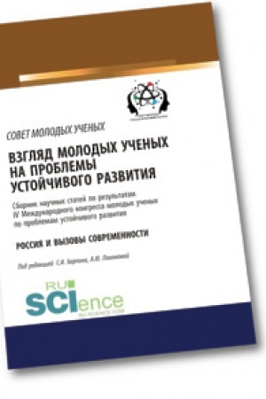 Cover: Vzglyad molodych uchenych na problemy ustojchivogo razvitiya. Rossiya i vyzovy sovremennosti. Sbornik nauchnych statej.