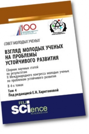 Обложка: Взгляд молодых ученых на проблемы устойчивого развития: сборник научных статей по результатам II международного конгресса молодых ученых по проблемам