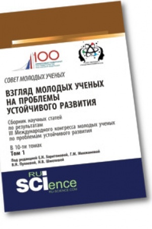 Обложка: Взгляд молодых ученых на проблемы устойчивого развития. Том 1. (Бакалавриат). Сборник статей.
