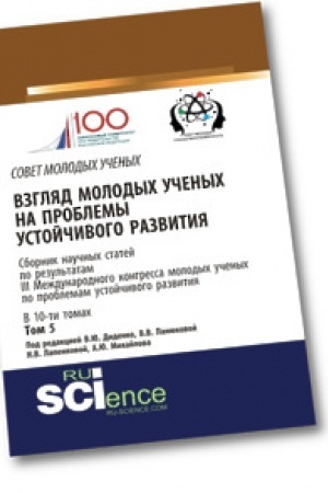 Обложка: Взгляд молодых ученых на проблемы устойчивого развития. Том 5. Бакалавриат. Сборник статей