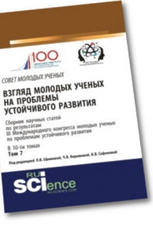Обложка: Взгляд молодых ученых на проблемы устойчивого развития. Том 7. Бакалавриат. Сборник статей.