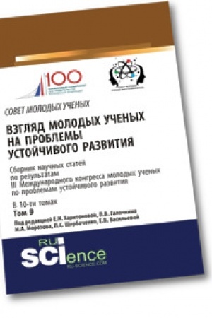 Cover: Vzglyad molodych uchenych na problemy ustojchivogo razvitiya. Tom 9. (Bakalavriat). Sbornik statej.