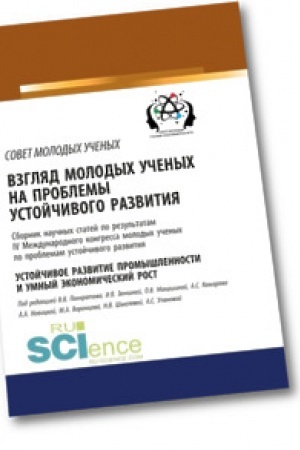 Cover: Vzglyad molodych uchenych na problemy ustojchivogo razvitiya. Ustojchivoe razvitie promyshlennosti i umnyj ekonomicheskij rost. Sbornik nauchnych statej.
