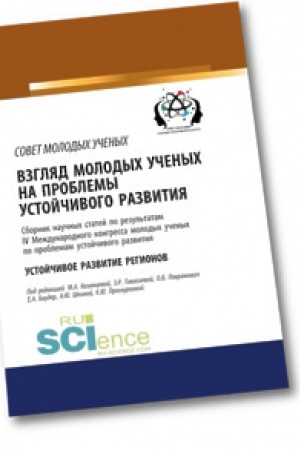 Cover: Vzglyad molodych uchenych na problemy ustojchivogo razvitiya. Ustojchivoe razvitie regionov. Sbornik statej.