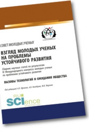 Cover: Vzglyad molodych uchenych na problemy ustojchivogo razvitiya. Vyzovy technologij i ozhidaniya obshhestva. Sbornik statej.