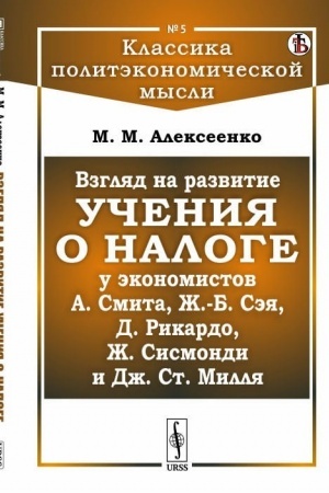 Cover: Vzglyad na razvitie ucheniya o naloge u ekonomistov A.Smita, ZH.-B. Seya, D.Rikardo, ZH.Sismondi i Dzh.St.Millya