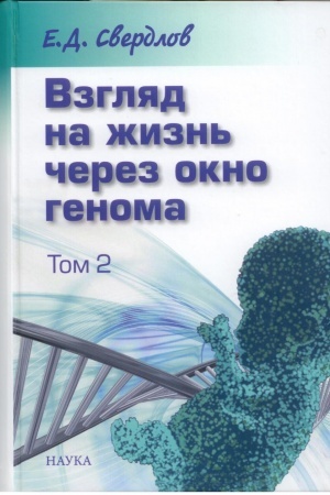 Обложка: Взгляд на жизнь через окно генома. В 3 т. Т. 2. Очерки современной молекулярной генетики