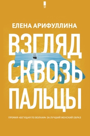 Cover: Vzglyad skvoz′ pal′cy