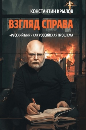 Buchcover: Vzgljad sprava. «Russkij mir» kak rossijskaja problema. 96644