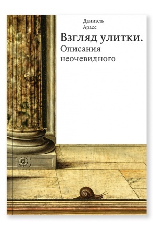 Buchcover: Vzgljad ulitki. Opisanija neočevidnogo