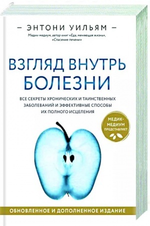 Buchcover: Vzgljad vnutr′ bolezni. Vse sekrety chroničeskich i tainstvennych zabolevanij i ėffektivnye sposoby ich polnogo iscelenija. Obnovlennoe i dopolnennoe izdanie