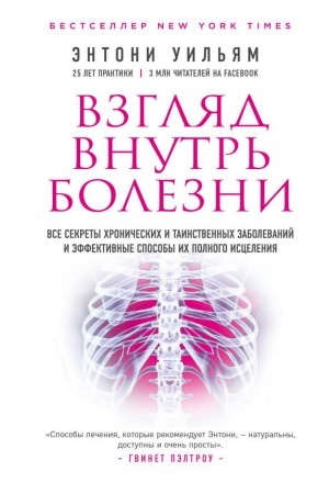 Buchcover: Vzgljad vnutr′ bolezni. Vse sekrety chroničeskich i tainstvennych zabolevanij i ėffektivnye sposoby ich polnogo iscelenija (2-e izdanie)