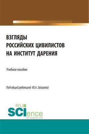Cover: Vzglyady rossijskich civilistov na institut dareniya. (Aspirantura, Bakalavriat, Magistratura). Uchebnoe posobie.