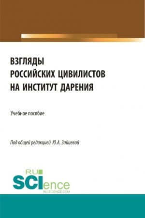 Cover: Vzglyady rossijskich civilistov na institut dareniya. (Aspirantura, Bakalavriat, Magistratura). Uchebnoe posobie.