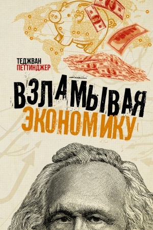 Cover: Vzlamyvaya ekonomiku