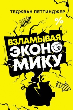 Обложка: Взламывая экономику