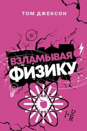 Обложка: Взламывая физику