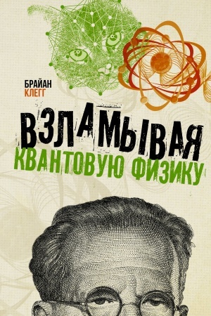 Обложка: Взламывая квантовую физику