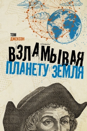 Обложка: Взламывая планету Земля