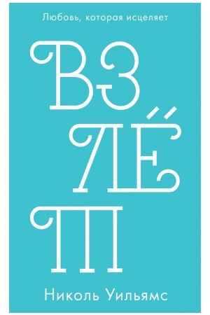Обложка: Взлет