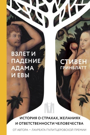 Buchcover: Vzlet i padenie Adama i Evy. Istorija o strachach, želanijach i otvetstvennosti čelovečestva