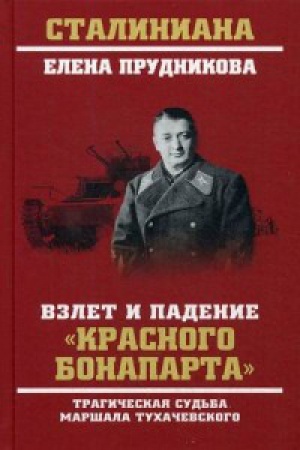 Cover: Vzlet i padenie Krasnogo Bonaparta.Tragicheskaya sud′ba marshala Tuchachevskogo