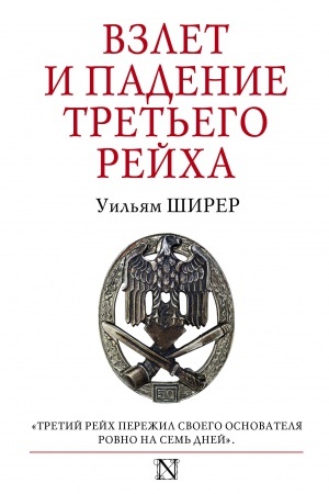 Обложка: Взлет и падение Третьего Рейха
