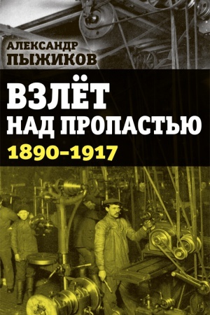 Buchcover: Vzlet nad propast&prime;ju. 1890-1917 gody