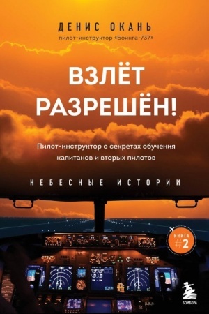 Buchcover: Vzlet razrešen! Pilot-instruktor o sekretach obučenija kapitanov i vtorych pilotov. Kniga 2