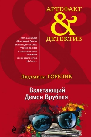 Cover: Vzletayushhij Demon Vrubelya