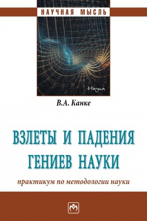 Buchcover: VZLETY I PADENIJA GENIEV NAUKI. NAUČNO-POPULJARNYE OČERKI