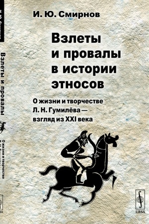 Обложка: Взлеты и провалы в истории этносов: О жизни и творчестве Л. Н. Гумилёва — взгляд из XXI века