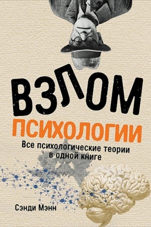 Обложка: Взлом и психология: Все психологические теории в одной книге
