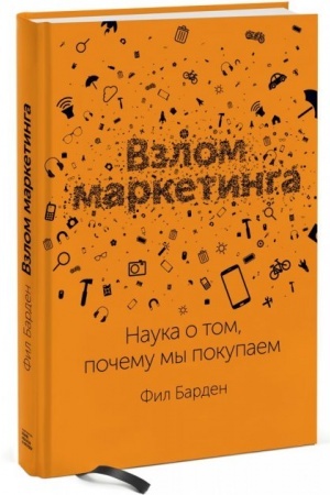 Buchcover: Vzlom marketinga. Nauka o tom, počemu my pokupaem