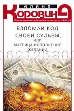 Обложка: Взломай код своей судьбы, или Матрица исполнения желаний