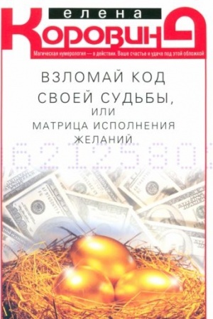 Buchcover: Vzlomaj kod svoej sud′by, ili Matrica ispolnenija želanij