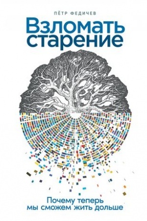 Cover: Vzlomat′ starenie: Pochemu teper′ my smozhem zhit′ dol′she