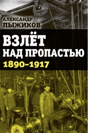 Buchcover: Vzlët nad propast&prime;ju. 1890-1917 gody