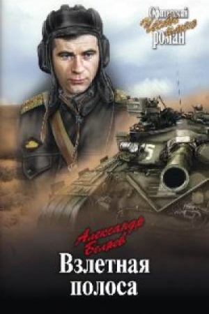 Обложка: Взлётная полоса