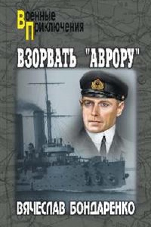 Buchcover: Vzorvat′ Avroru