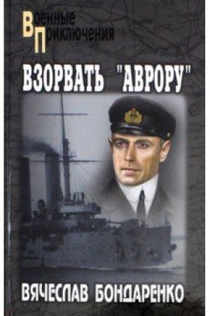 Обложка: Взорвать Аврору