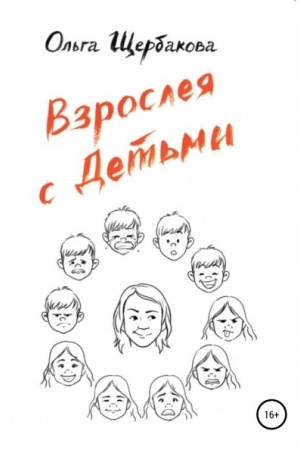Обложка: Взрослея с детьми