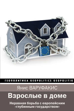 Buchcover: Vzroslye v dome. Neravnaja bor′ba s evropejskim glubinnym gosudarstvom